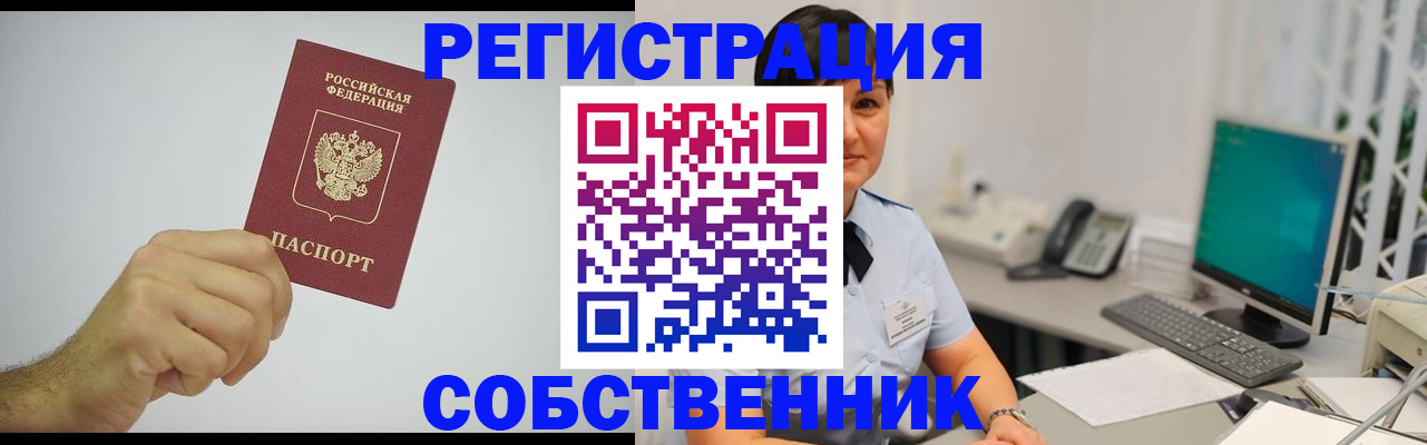 временная регистрация собственник в Кохме
